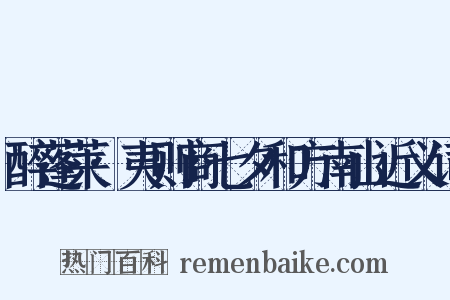 醉蓬莱·夷则商七夕和方南山近义词是什么意思的图片